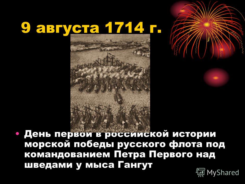 9 августа 1714 г. День первой в российской истории морской победы русского флота под командованием Петра Первого над шведами у мыса Гангут