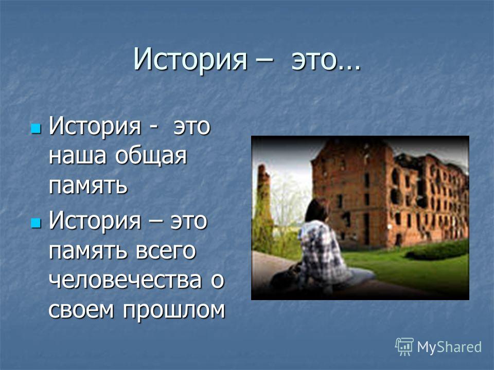 Бережного отношения к памяти о своём прошлом Бережного отношения к памяти о своём прошлом