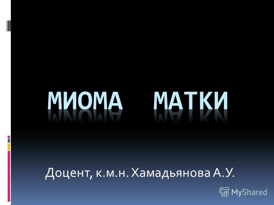 миома матки