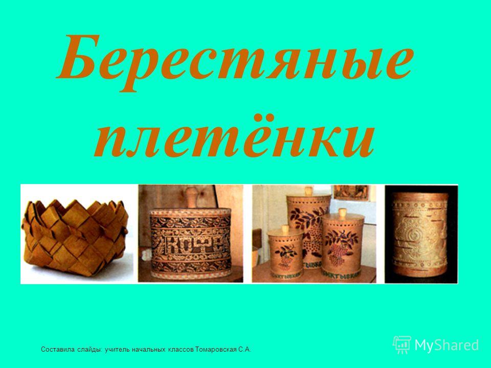 Ты плетёшь полоску Ты плетёшь полоску