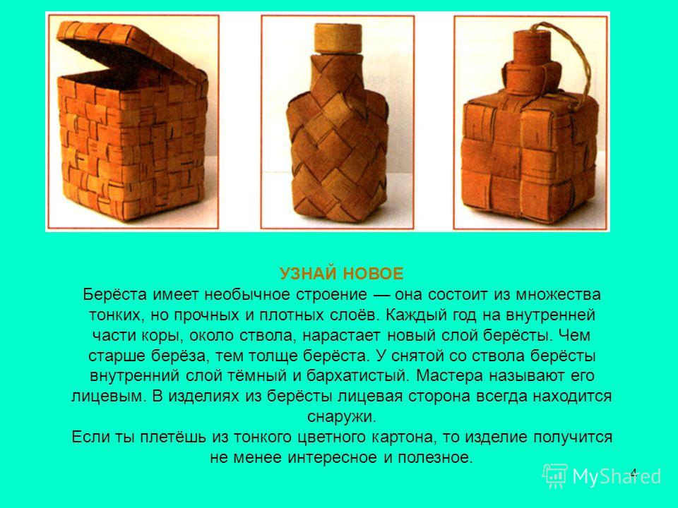 Ты плетёшь полоску Ты плетёшь полоску