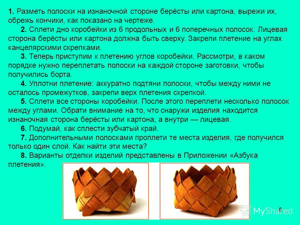Ты плетёшь полоску Ты плетёшь полоску