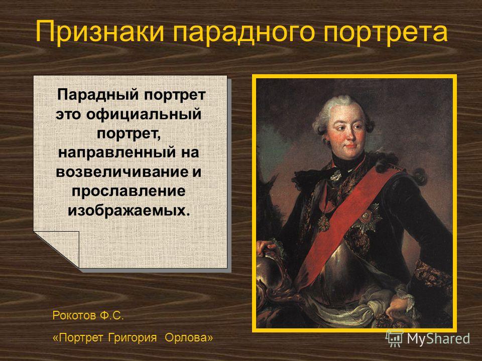 Какие портреты являются парадными и камерными и почему 85