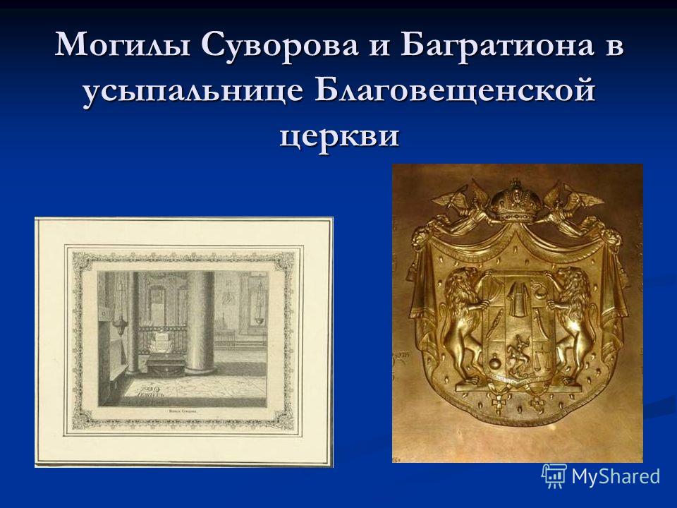 Могилы Суворова и Багратиона в усыпальнице Благовещенской церкви