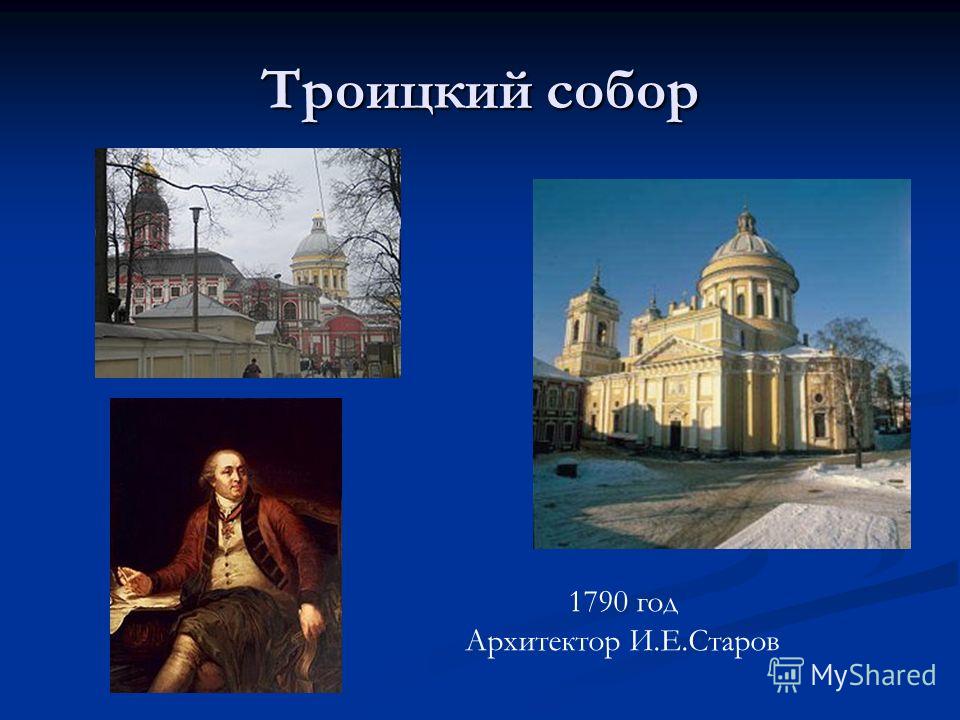 Троицкий собор 1790 год Архитектор И.Е.Старов