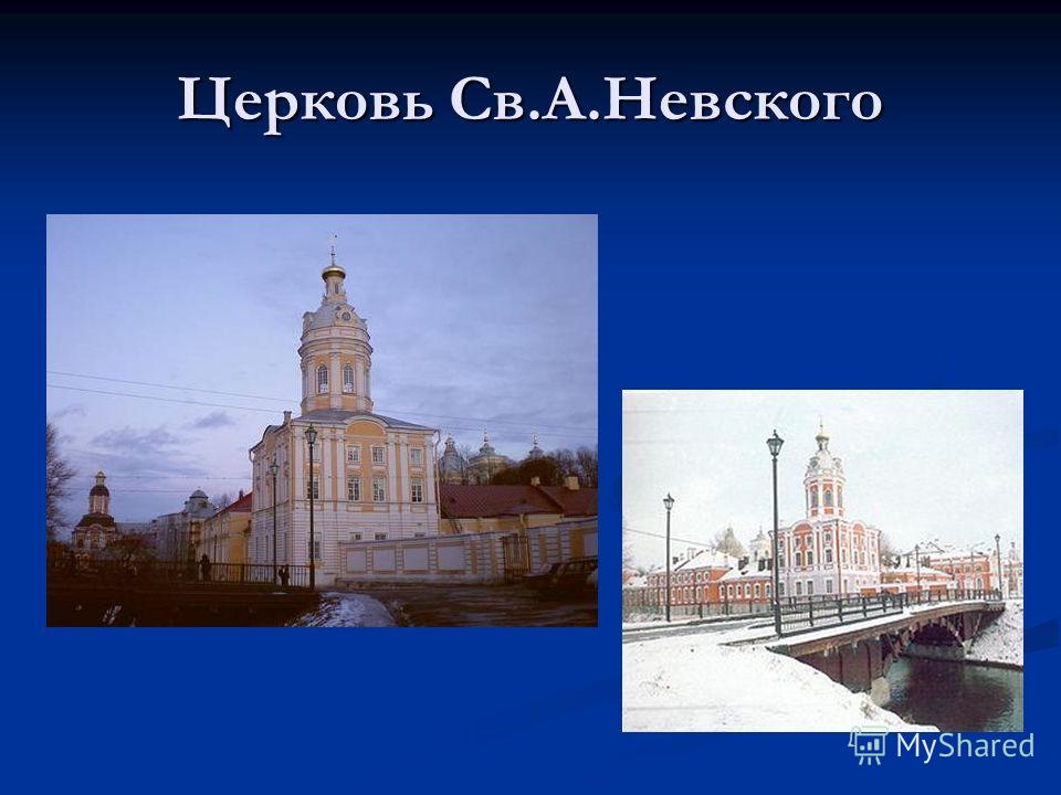 Церковь Св.А.Невского