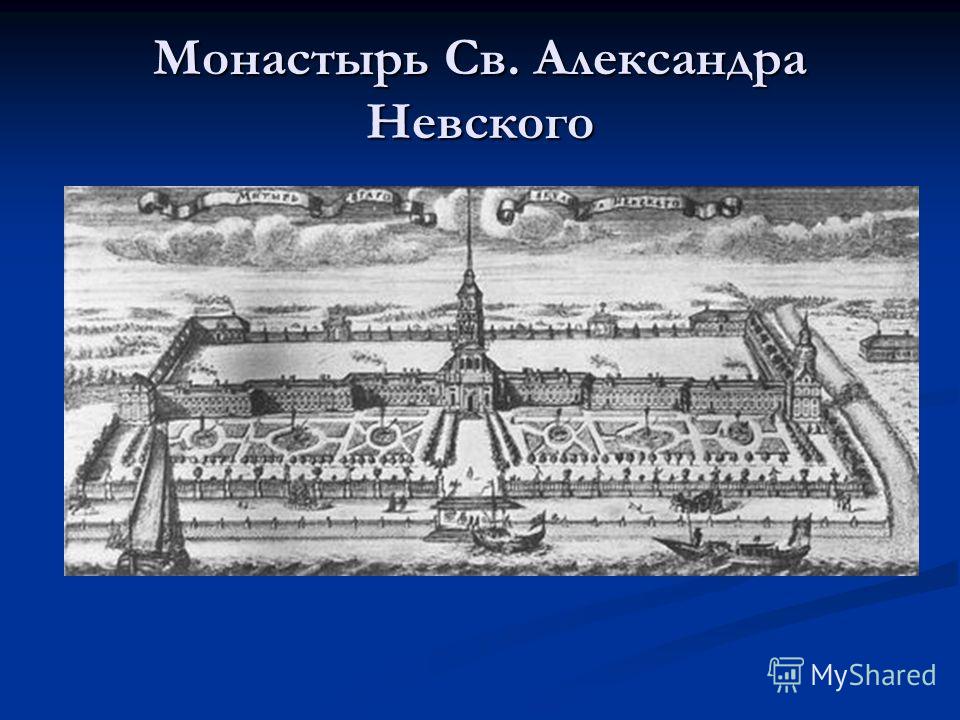 Монастырь Св. Александра Невского