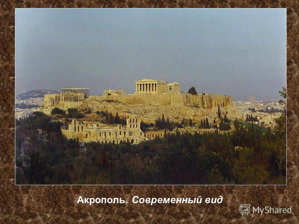 Акрополь. Современный вид