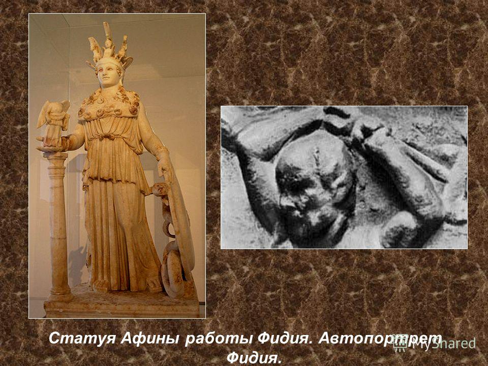 Статуя Афины работы Фидия. Автопортрет Фидия.