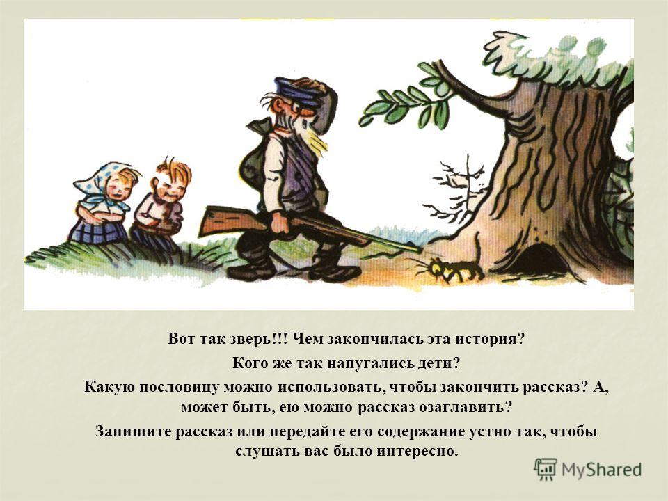 Рассказ чтобы он заканчивался поговоркой Рассказ чтобы он заканчивался поговоркой
