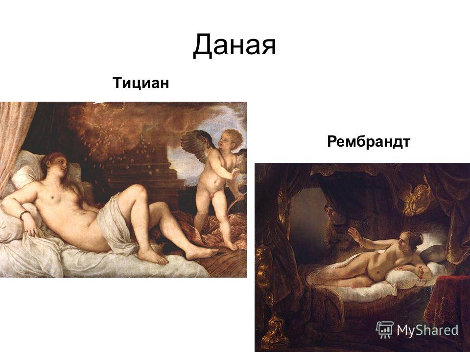 Даная Рембрандт Тициан