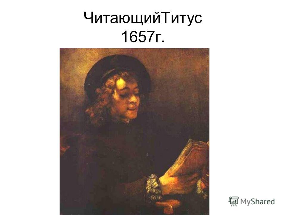 ЧитающийТитус 1657г.