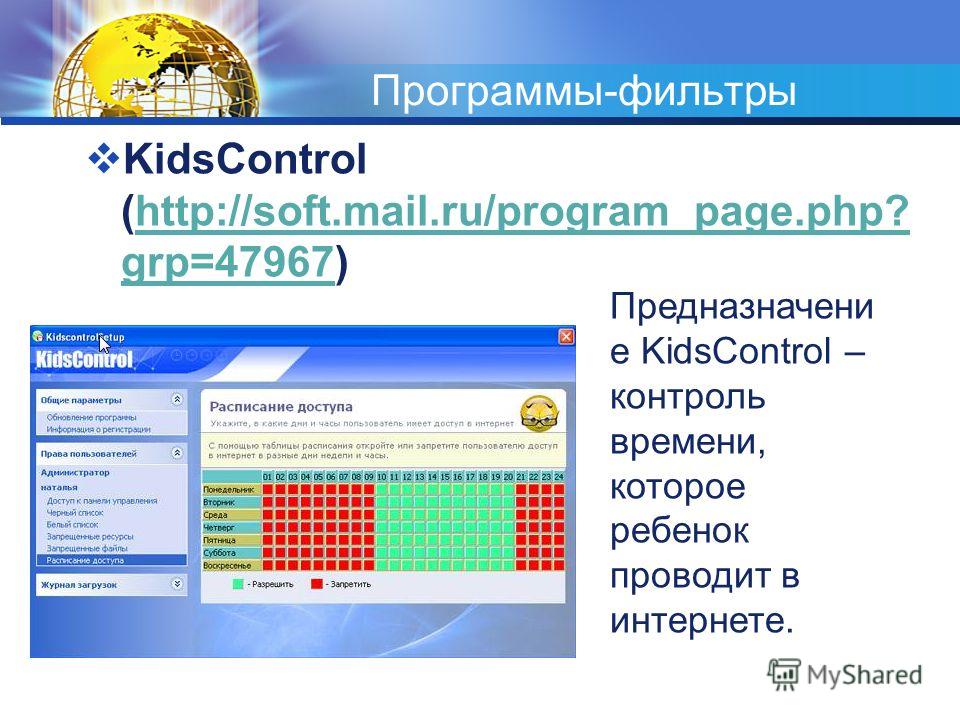 Программы-фильтры KidsControl (http://soft.mail.ru/program_page.php? grp=47967)http://soft.mail.ru/program_page.php? grp=47967 Предназначени е KidsControl – контроль времени, которое ребенок проводит в интернете.