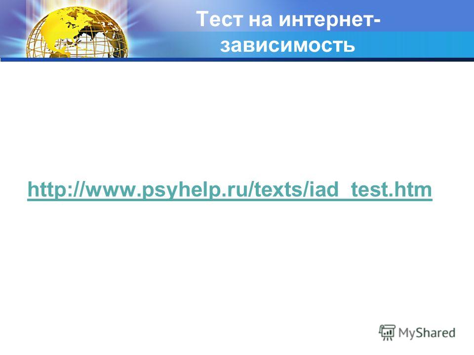 Тест на интернет- зависимость http://www.psyhelp.ru/texts/iad_test.htm