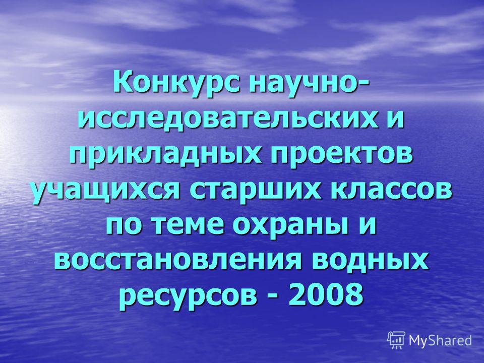 Конкурс по охране водных ресурсов Конкурс по охране водных ресурсов