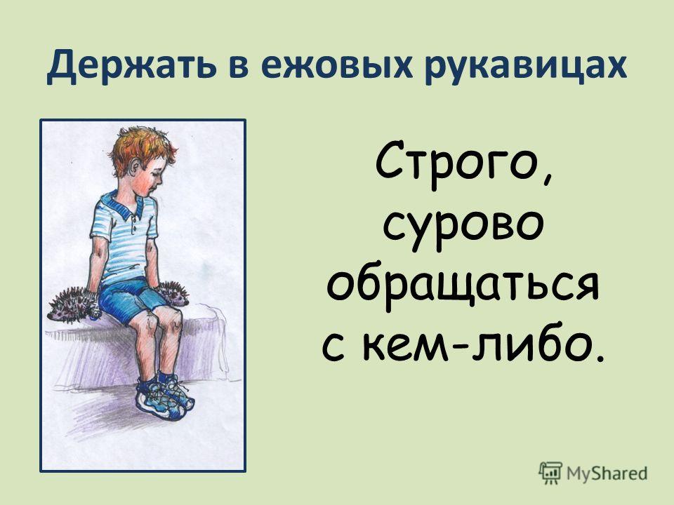 Поговорки о строгости Поговорки о строгости
