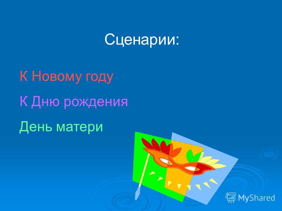 Сценарий праздника день матери сценарий Сценарий праздника день матери сценарий