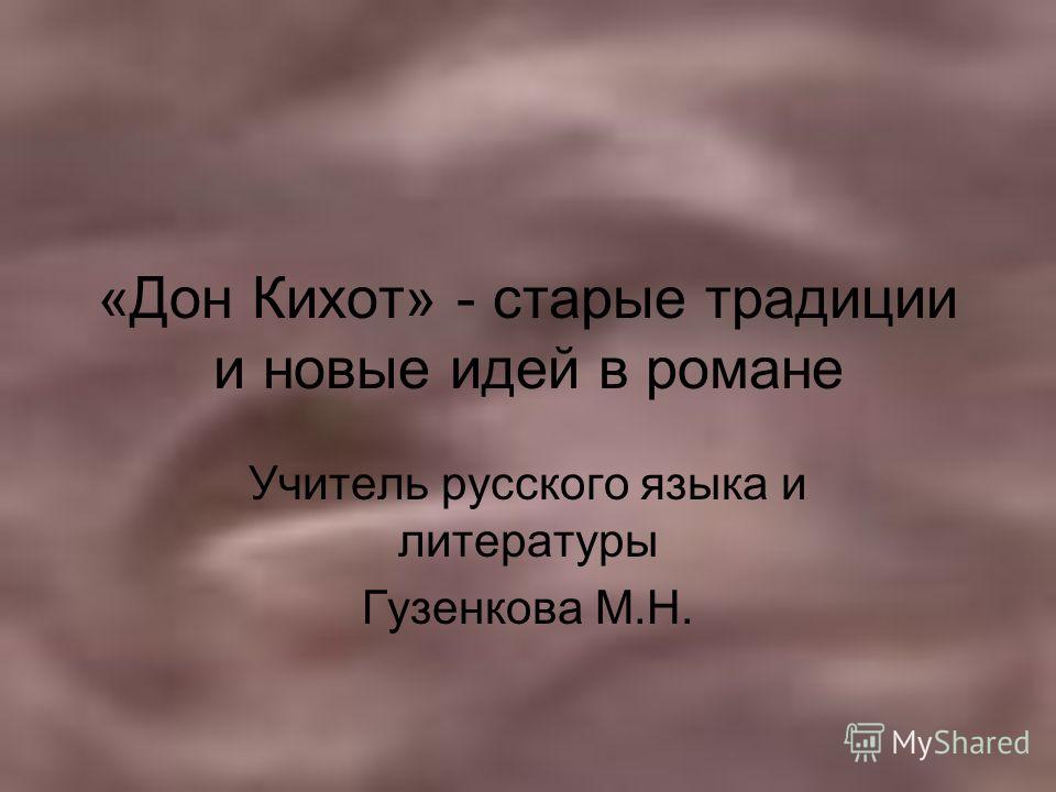 Сочинение По Дон Кихоту 7 Класс Сочинение По Дон Кихоту 7 Класс