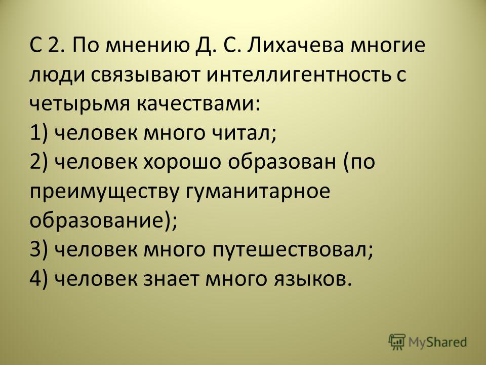 Сочинение Человек Должен Быть Интеллигентен Лихачев Сочинение Человек Должен Быть Интеллигентен Лихачев