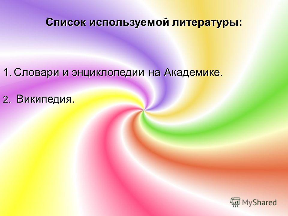 Словари На Академике