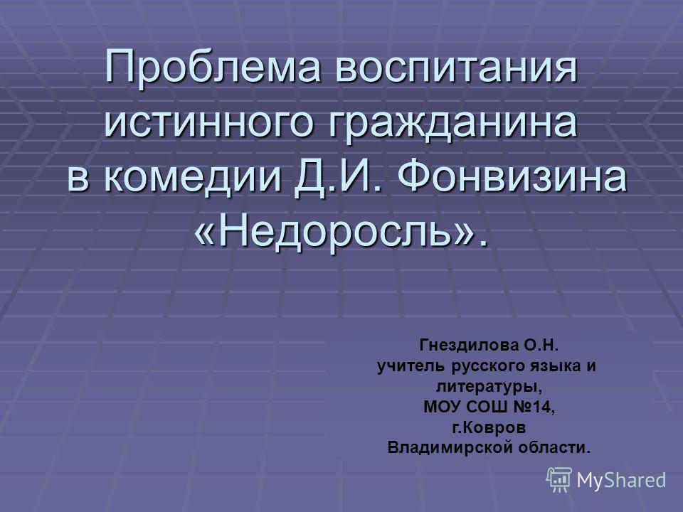 Воспитание истинного гражданина в комедии недоросль