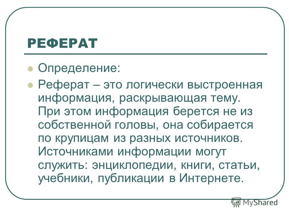 Реферат Что Такое