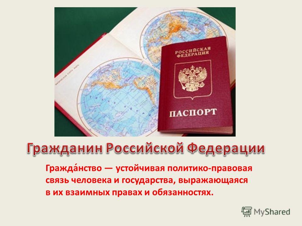 Гражданин и гражданство чем связаны Гражданин и гражданство чем связаны