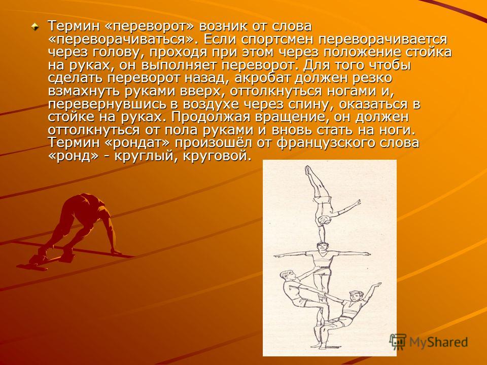 Как сделать сальто с одной ноги Как сделать сальто с одной ноги