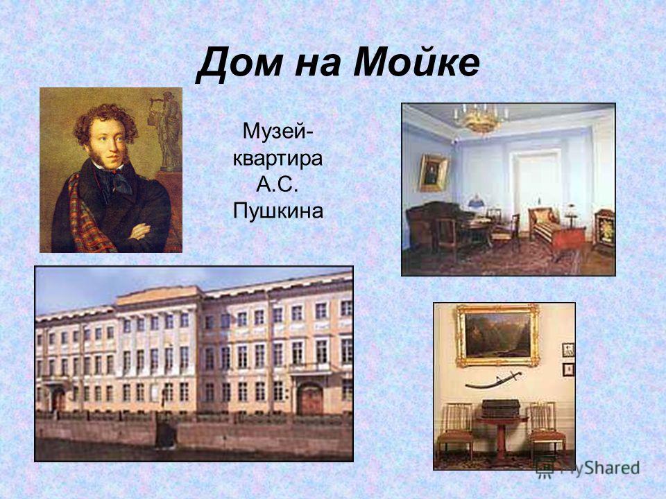 Дом на Мойке Музей- квартира А.С. Пушкина