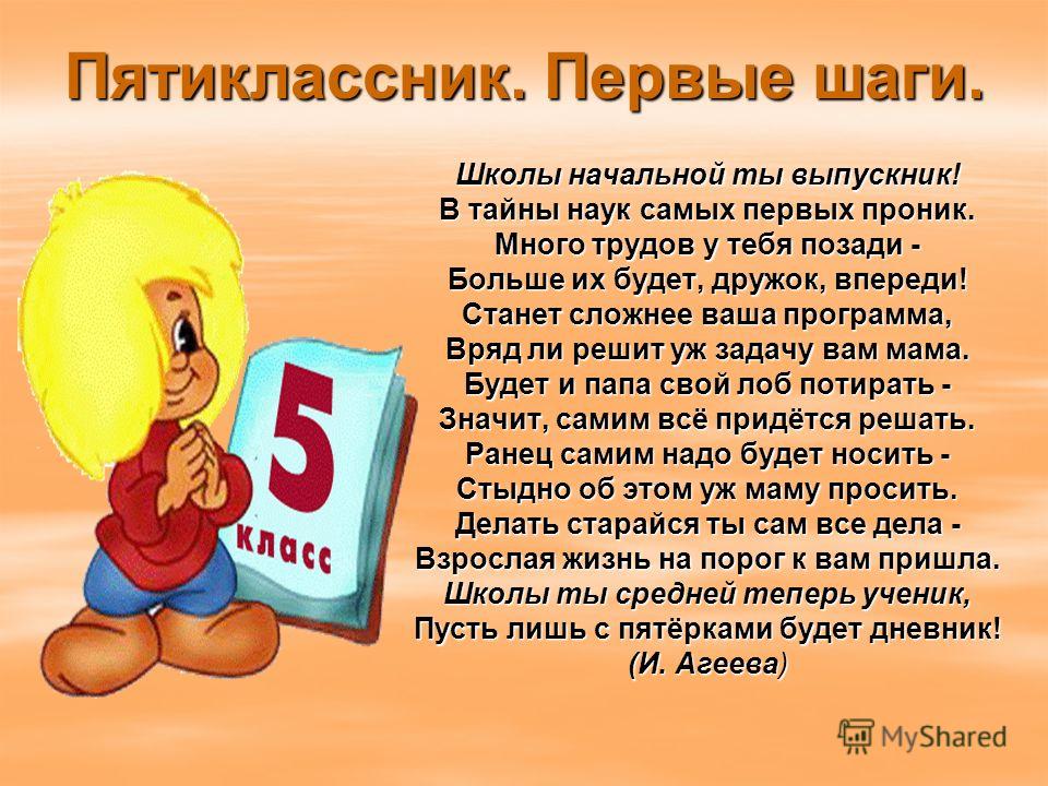 Поздравление для будущих пятиклассников Поздравление для будущих пятиклассников