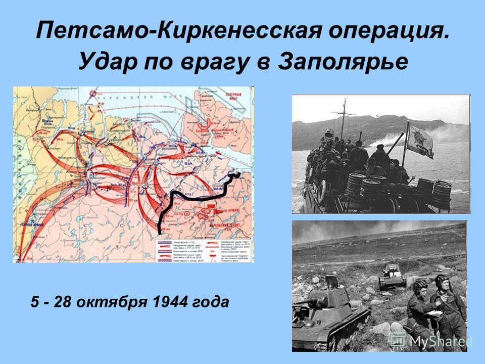Петсамо-Киркенесская операция. Удар по врагу в Заполярье 5 - 28 октября 1944 года