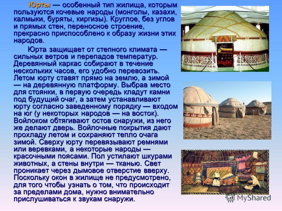 ПРЕЗЕНТАЦИЯ НА ТЕМУ ЮРТА СКАЧАТЬ БЕСПЛАТНО ПРЕЗЕНТАЦИЯ НА ТЕМУ ЮРТА СКАЧАТЬ БЕСПЛАТНО