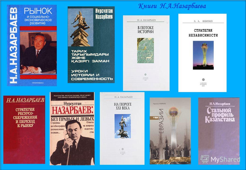 Книги Н.А.Назарбаева