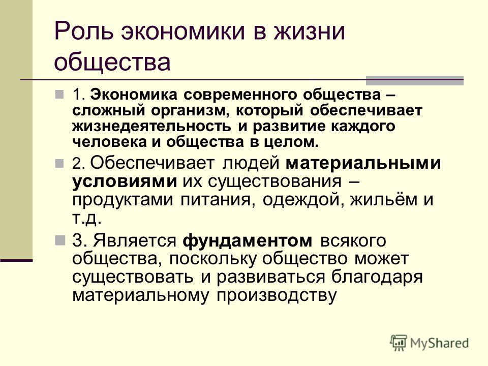 Доклад: Экономическая жизнь общества и ее основные проявления