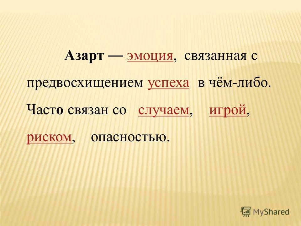 Связанный с чем-либо