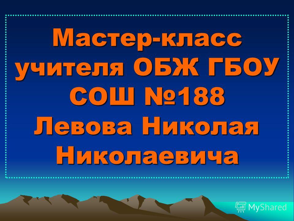 Мастер-класс учителя по обж Мастер-класс учителя по обж