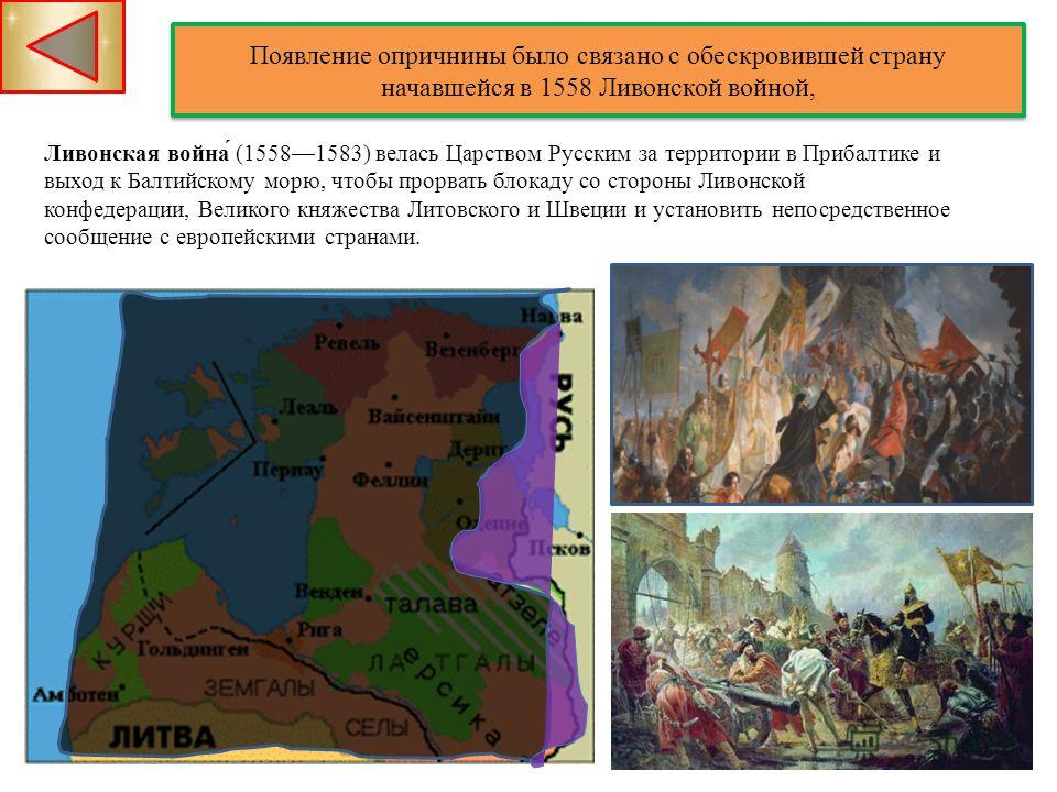 Введение опричнины связано с именем Введение опричнины связано с именем