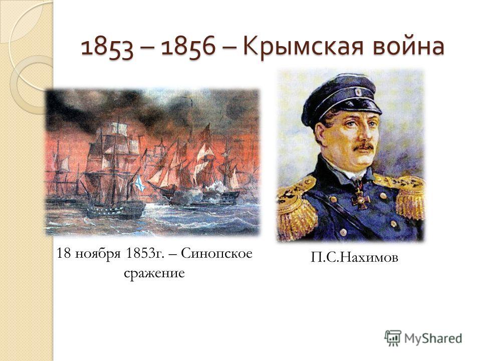 Что связано с именем нахимов Что связано с именем нахимов