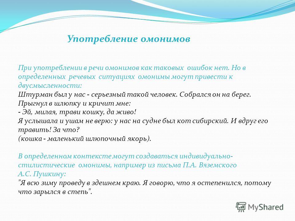 Омонимы ошибки связанные с употреблением омонимов Омонимы ошибки связанные с употреблением омонимов