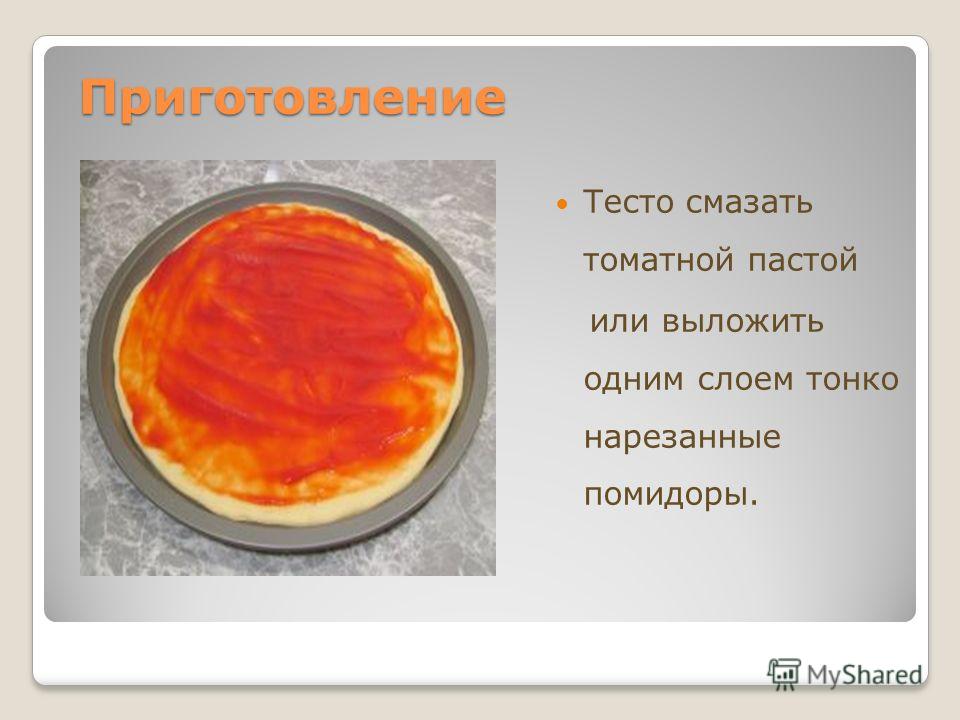 Приготовление Приготовление Тесто смазать томатной пастой или выложить одним слоем тонко нарезанные помидоры.