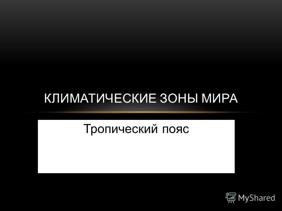 Географическое расположение тропического пояса Географическое положение тропического пояса - Вопросы и ответы