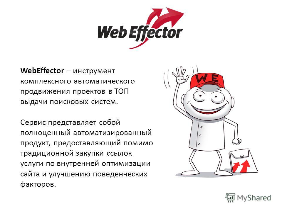 WebEffector – инструмент комплексного автоматического продвижения проектов в ТОП выдачи поисковых систем. Сервис представляет собой полноценный автоматизированный продукт, предоставляющий помимо традиционной закупки ссылок услуги по внутренней оптими