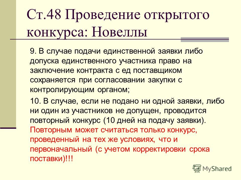 Открытый конкурс на право заключения открытого конкурса Открытый конкурс на право заключения открытого конкурса