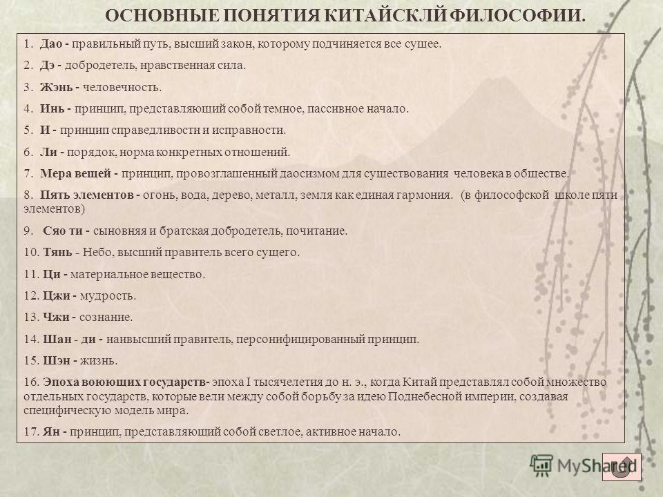 Основные школы и представления философии древнего китая.шпаргалка основные школы и представления философии древнего китая.шпаргалка