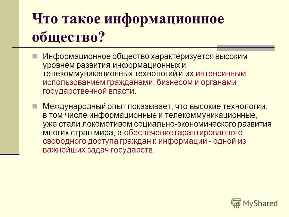 Доклад: Проблемы становления информационного общества и его нормативного регулирования Доклад: Проблемы становления информационного общества и его нормативного регулирования