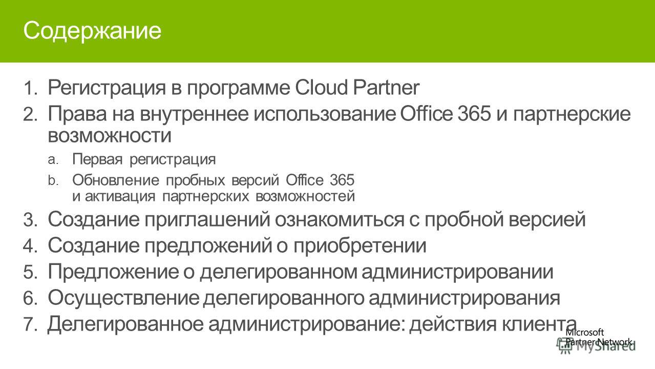 1. Регистрация в программе Cloud Partner 2. Права на внутреннее использование Office 365 и партнерские возможности a. Первая регистрация b. Обновление пробных версий Office 365 и активация партнерских возможностей 3. Создание приглашений ознакомиться