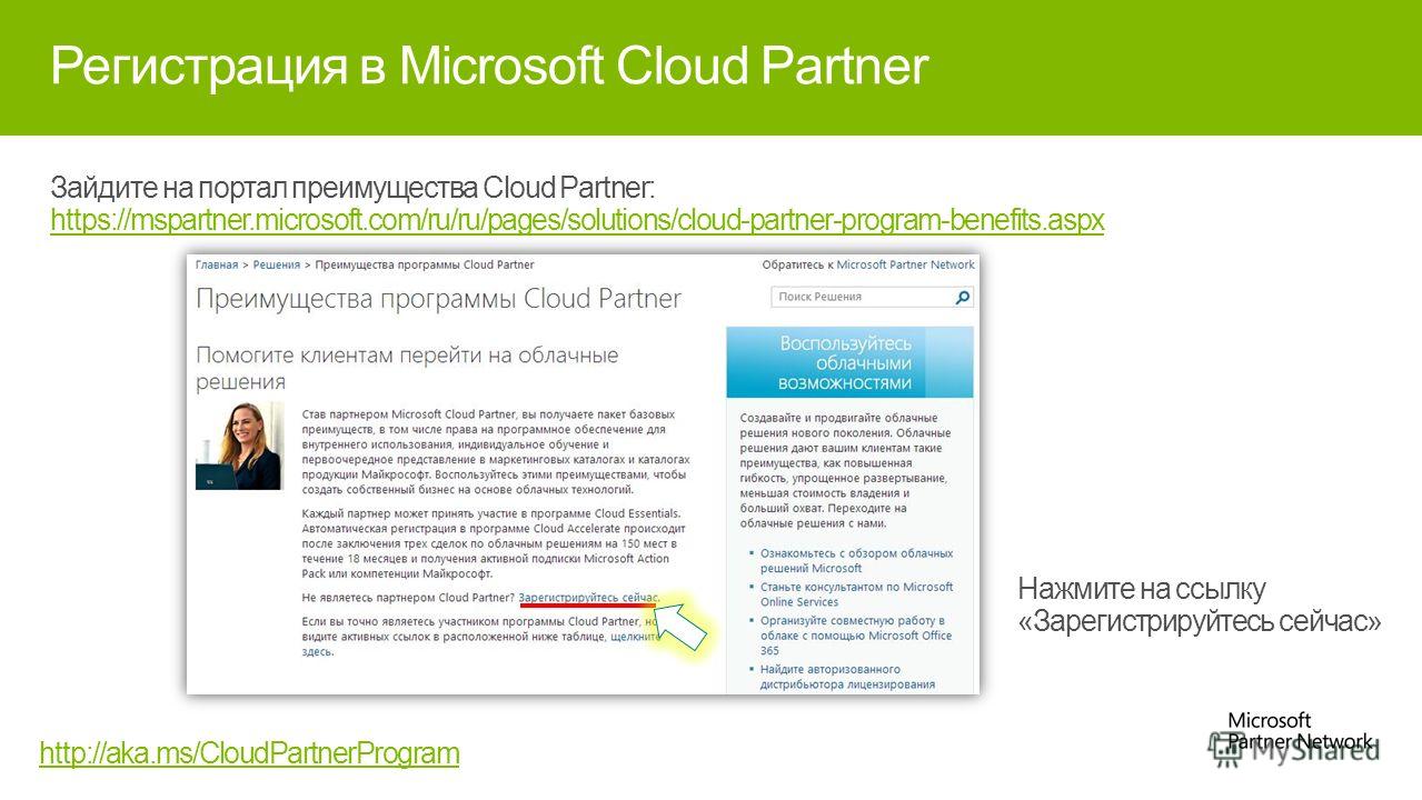 Зайдите на портал преимущества Cloud Partner: https://mspartner.microsoft.com/ru/ru/pages/solutions/cloud-partner-program-benefits.aspx https://mspartner.microsoft.com/ru/ru/pages/solutions/cloud-partner-program-benefits.aspx Регистрация в Microsoft 