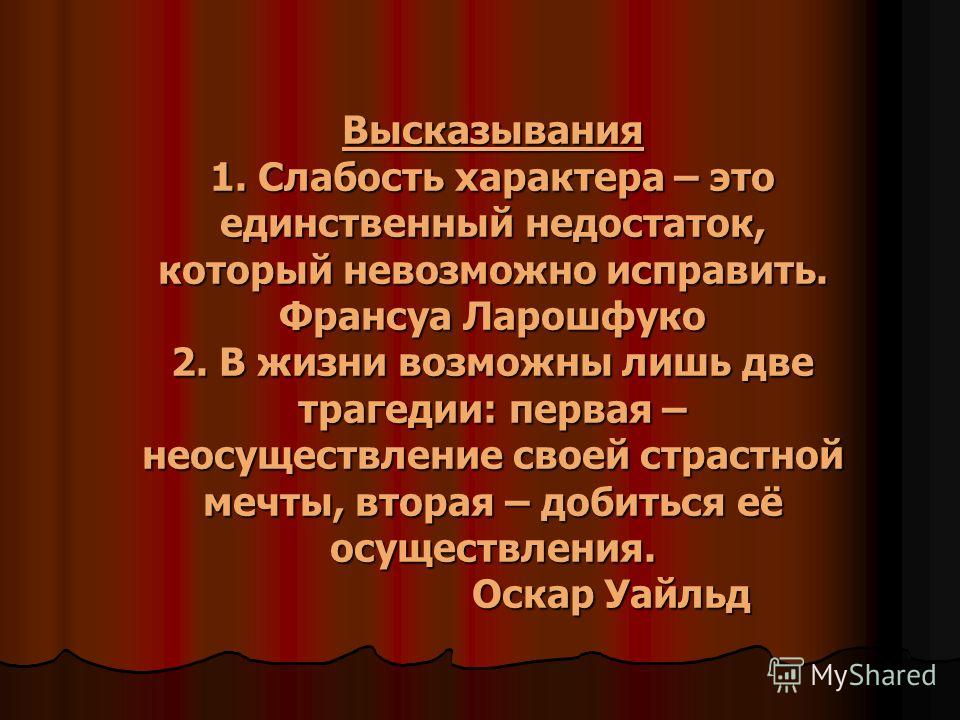 Что такое слабость афоризмы Что такое слабость афоризмы