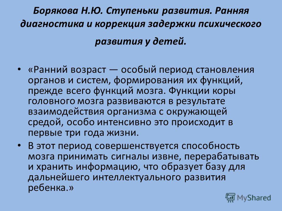 Коррекция зпр у детей раннего возраста Коррекция зпр у детей раннего возраста