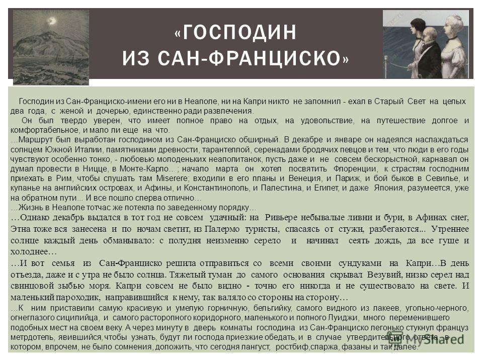 Господин из сан франциско примеры сочинений Человек из сан франциско таблица фото - PwCalc.ru